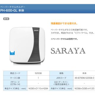 サラヤ(SARAYA)の人気　最安　SARAYA ペーパータオルホルダー　600枚可能タイプ　新品未使用(日用品/生活雑貨)