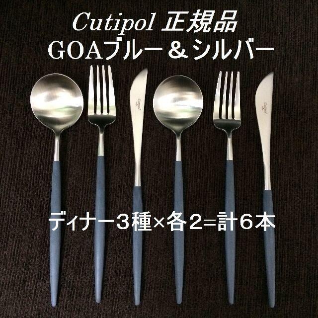 クチポール(正規品) ゴアブルー&シルバー ディナー6本セット クチポール(正規品) ゴアブルー&シルバー ディナー6本セット