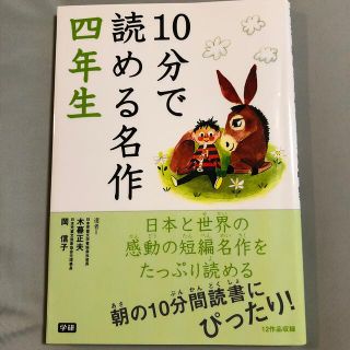 １０分で読める名作 ４年生(その他)