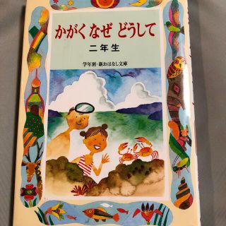 かがくなぜどうして２年生(その他)