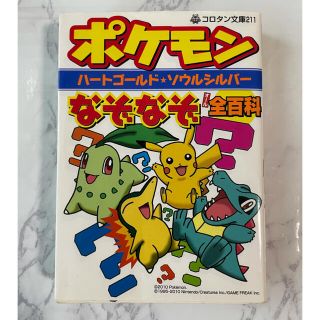 ポケモン(ポケモン)の【匿名配送】　ポケモンハートゴールド★ソウルシルバーなぞなぞ全(オール)百科(絵本/児童書)