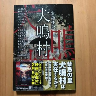 犬鳴村 実話怪談(文学/小説)