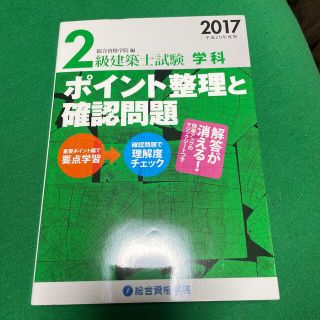 ２級建築士試験学科ポイント整理と確認問題 平成２９年度版(資格/検定)