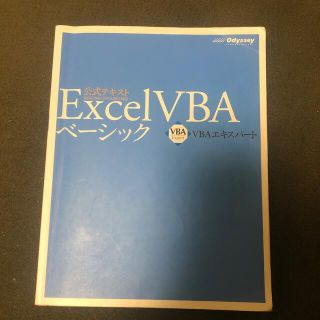 Ｅｘｃｅｌ　ＶＢＡベ－シック ＶＢＡエキスパ－ト公式テキスト 第４版(コンピュータ/IT)