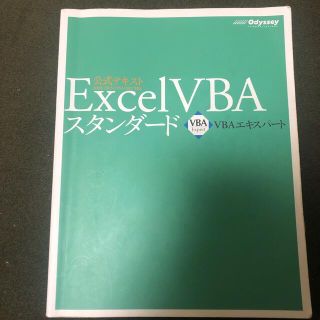 Ｅｘｃｅｌ　ＶＢＡスタンダ－ド ＶＢＡエキスパ－ト公式テキスト 第３版(その他)