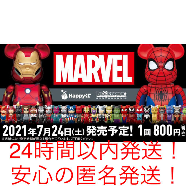 フィギュアHappyくじ　マーベル 「BE@RBRICK」2021  marvel 全種類