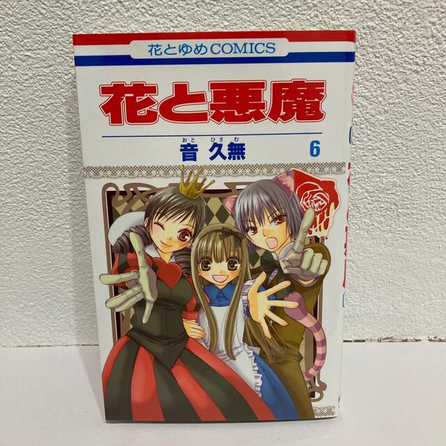 花と悪魔 第6巻の通販 By Kisa Ya Shop ラクマ 花と悪魔 第6巻の通販 By Kisa Ya Shop ラクマ