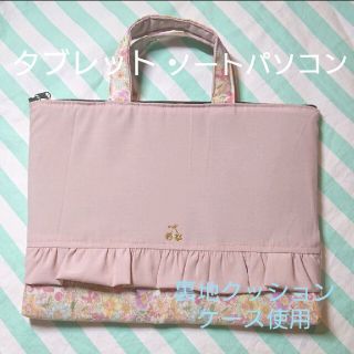 さくらんぼ 花柄 くすみピンク タブレット入れ  iPad入れ 小学校 女子(外出用品)