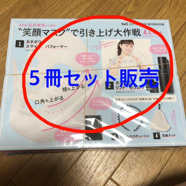 VOCE (ヴォーチェ) 付録付き特別版 21年 10月号5冊セット