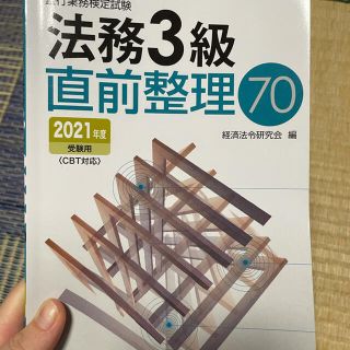 銀行業務検定試験法務３級直前整理７０ ２０２１年度受験用(資格/検定)