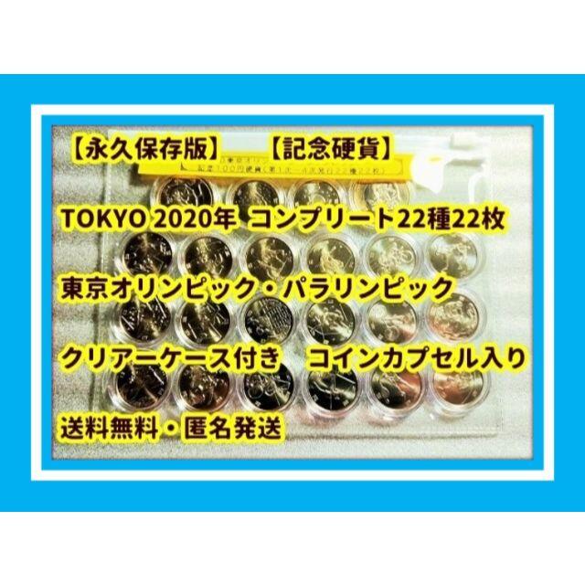 完全保存版 東京 2020 オリンピック パラリンピック 記念硬貨 1〜4次発行