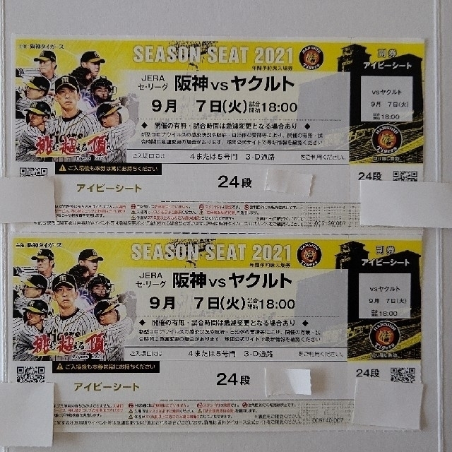 9月7日(火)阪神甲子園球場阪神VSヤクルト 1塁アイビーペアチケット