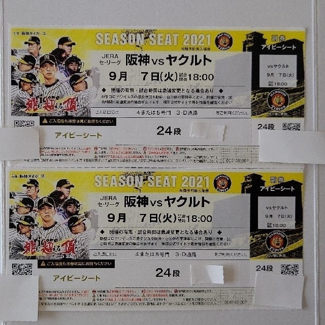 9月7日(火)阪神甲子園球場阪神VSヤクルト 1塁アイビーペアチケット ... 阪神タイガース 甲子園 ペアチケット