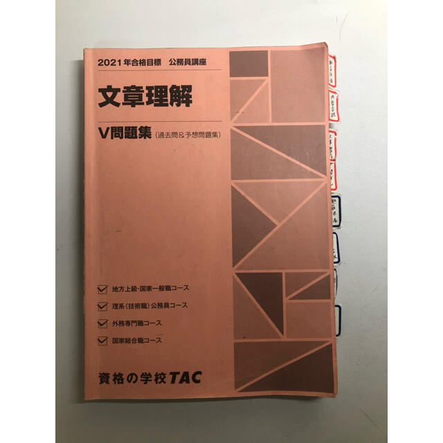 TAC出版(タックシュッパン)の公務員講座　講義ノート　V問題集 エンタメ/ホビーの本(語学/参考書)の商品写真