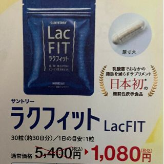 サントリー(サントリー)のサントリーラクフィット　定価５４００円→１０８０円→申込用紙１枚 健康食品(ダイエット食品)