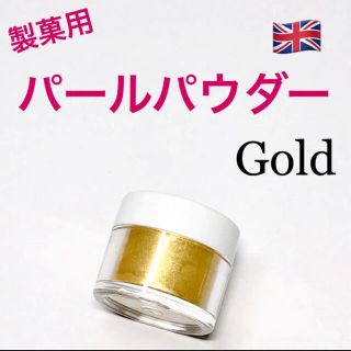 ★匿名配送★ゴールド　製菓用パールパウダー 1個 ☆送料無料(菓子/デザート)