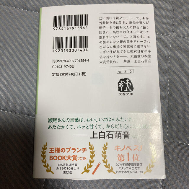 そして、バトンは渡された エンタメ/ホビーの本(文学/小説)の商品写真