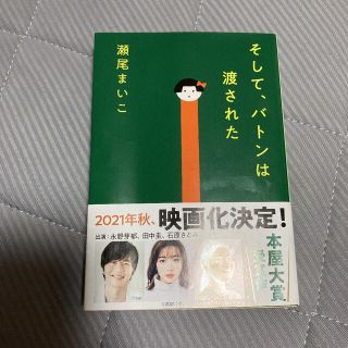 そして、バトンは渡された(文学/小説)