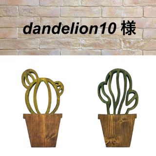 dandelion10様(1475cactusB44+1160C17)(置物)