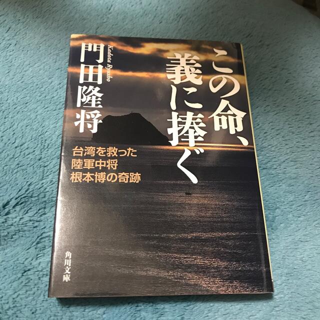 この命、義に捧ぐ 台湾を救った陸軍中将根本博の奇跡 エンタメ/ホビーの本(文学/小説)の商品写真