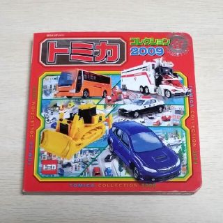 タカラトミー(Takara Tomy)のトミカコレクション 2009(絵本/児童書)