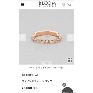 ブルーム(BLOOM)の新品未使用　ブルーム　リング　チェーン　ピンクゴールド系(リング(指輪))