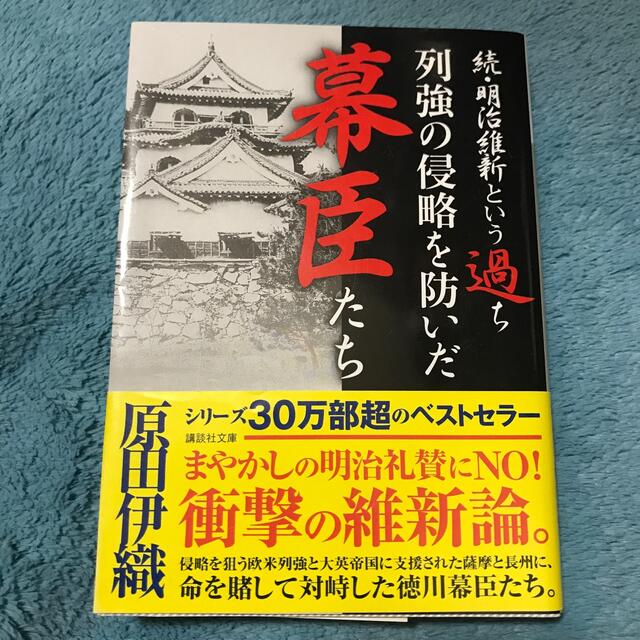 列強の侵略を防いだ幕臣たち 続・明治維新という過ち エンタメ/ホビーの本(文学/小説)の商品写真