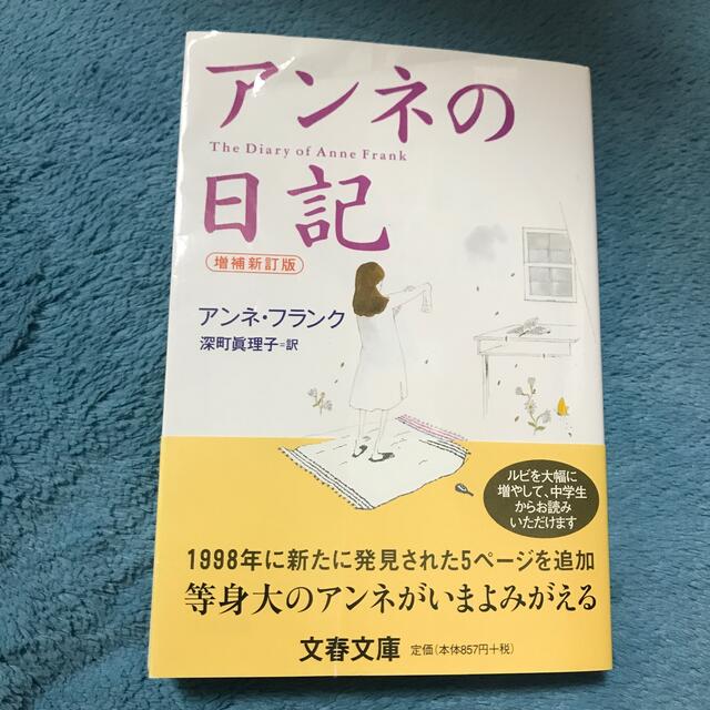 アンネの日記 増補新訂版 エンタメ/ホビーの本(その他)の商品写真