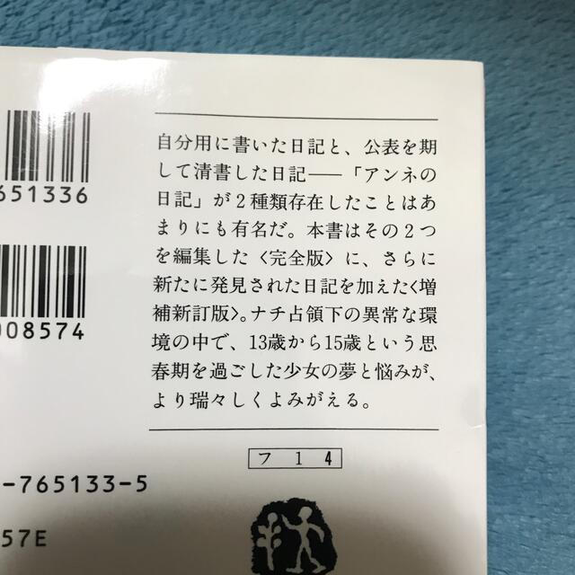 アンネの日記 増補新訂版 エンタメ/ホビーの本(その他)の商品写真