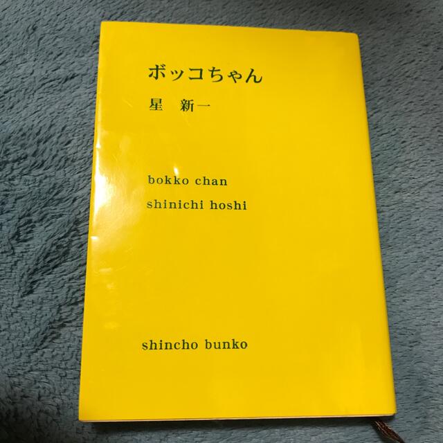 ボッコちゃん 改版 エンタメ/ホビーの本(文学/小説)の商品写真