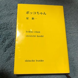 ボッコちゃん 改版(文学/小説)