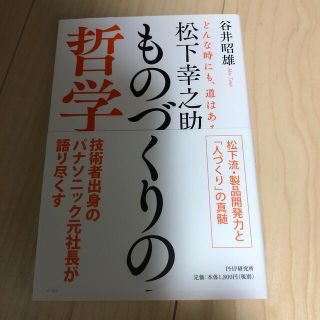 松下幸之助ものづくりの哲学 どんな時にも、道はある(ビジネス/経済)