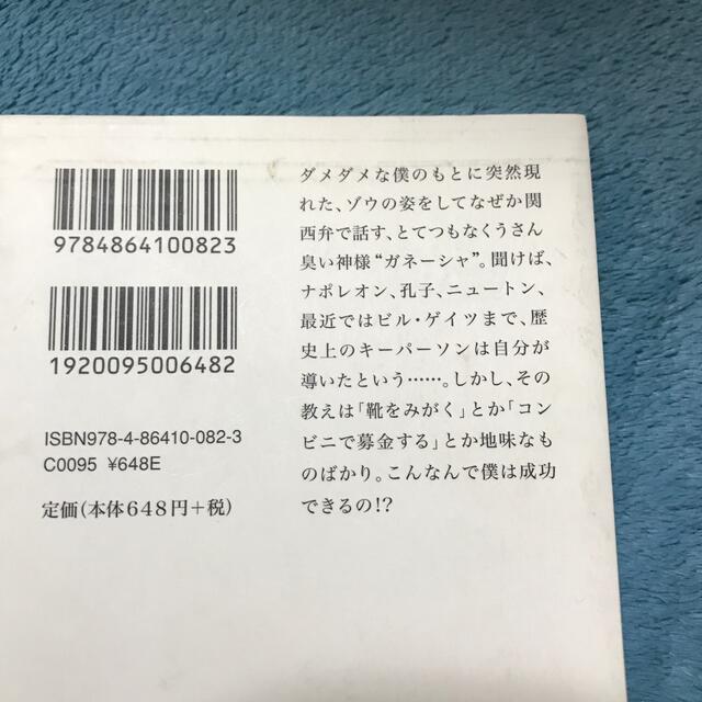 夢をかなえるゾウ 文庫版 エンタメ/ホビーの本(人文/社会)の商品写真