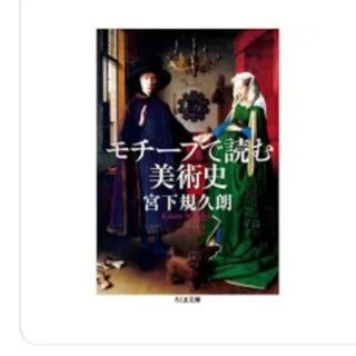 着払い！　モチーフで読む美術史(文学/小説)