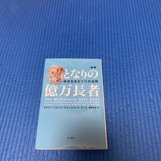 となりの億万長者 成功を生む７つの法則 新版 エンタメ/ホビーの本(人文/社会)の商品写真