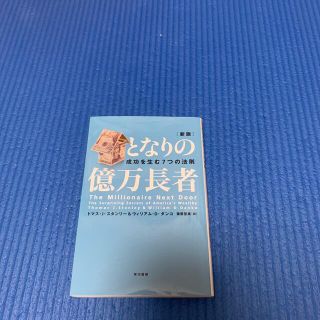 となりの億万長者 成功を生む７つの法則 新版(人文/社会)