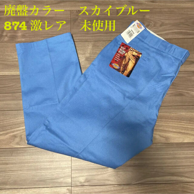 廃盤カラー ディッキーズ　レア　dickies 874 スカイブルーASAProcky