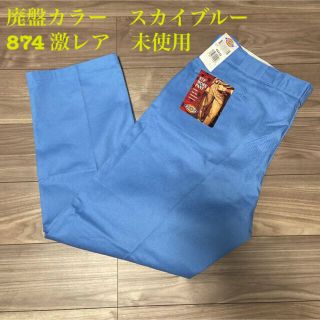 ディッキーズ(Dickies)の廃盤カラー ディッキーズ　レア　dickies 874 スカイブルー(チノパン)