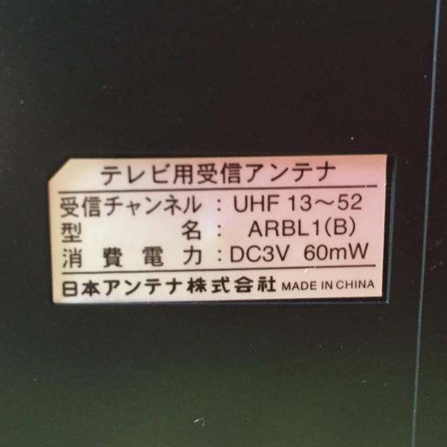 室内アンテナ スマホ/家電/カメラのテレビ/映像機器(テレビ)の商品写真