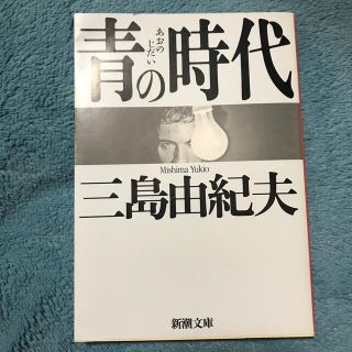 青の時代 改版(文学/小説)