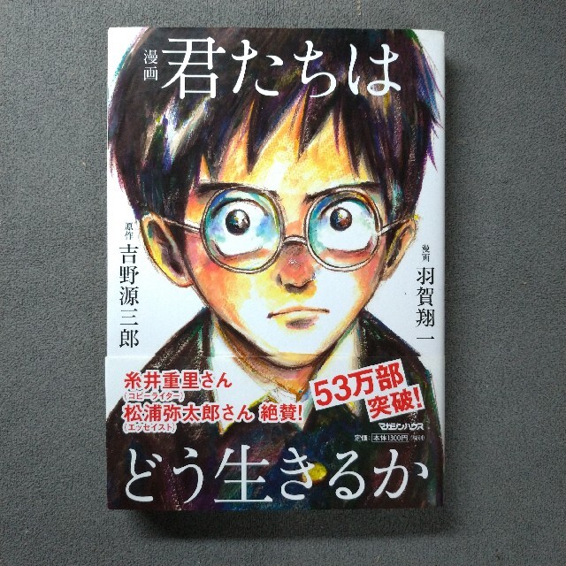 マガジンハウス(マガジンハウス)の君たちはどう生きるか エンタメ/ホビーの本(人文/社会)の商品写真