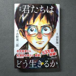 マガジンハウス(マガジンハウス)の君たちはどう生きるか(人文/社会)