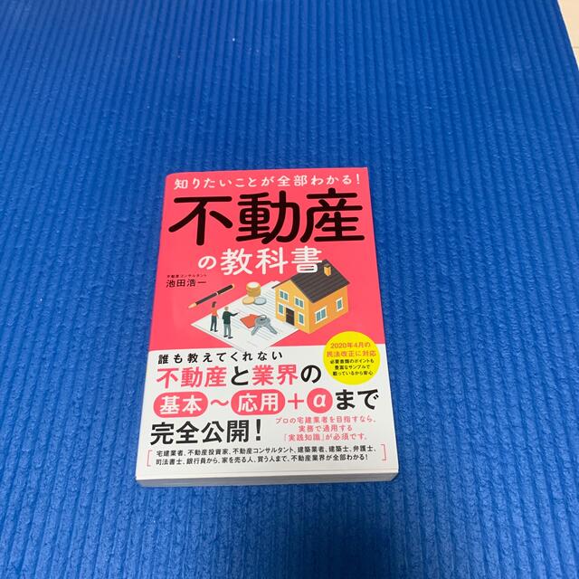 知りたいことが全部わかる！不動産の教科書 エンタメ/ホビーの本(ビジネス/経済)の商品写真