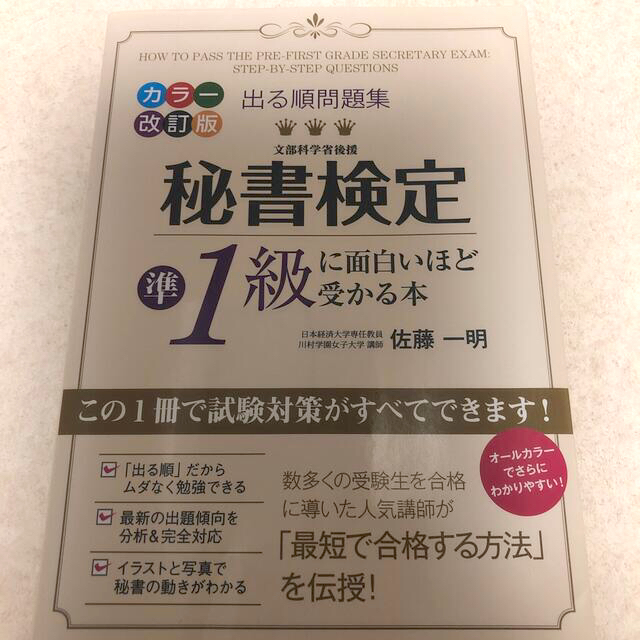 角川書店(カドカワショテン)の秘書検定準１級に面白いほど受かる本 出る順問題集 カラ－改訂版 エンタメ/ホビーの本(資格/検定)の商品写真