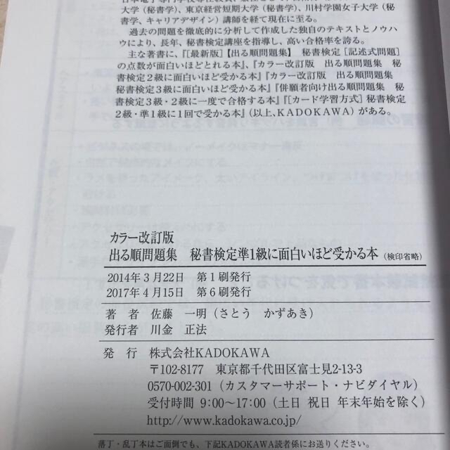 角川書店(カドカワショテン)の秘書検定準１級に面白いほど受かる本 出る順問題集 カラ－改訂版 エンタメ/ホビーの本(資格/検定)の商品写真