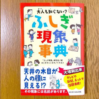 大人も知らない？ふしぎ現象事典(絵本/児童書)