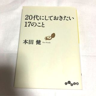 ２０代にしておきたい１７のこと(その他)