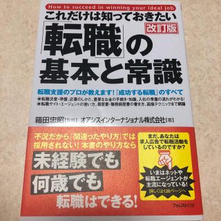 スリーピングフォレスト(sleeping forest)のこれだけは知っておきたい「転職」の基本と常識 転職支援のプロが教えます！(その他)