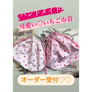 nikoniko様 専用♡♡ いちご巾着 お弁当箱袋 2つ(外出用品)