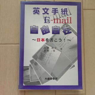 英文手紙Ｅメール自由自在 日本を書こう！ ／高橋恭子 (著者) 高橋寛 (著者)(語学/参考書)